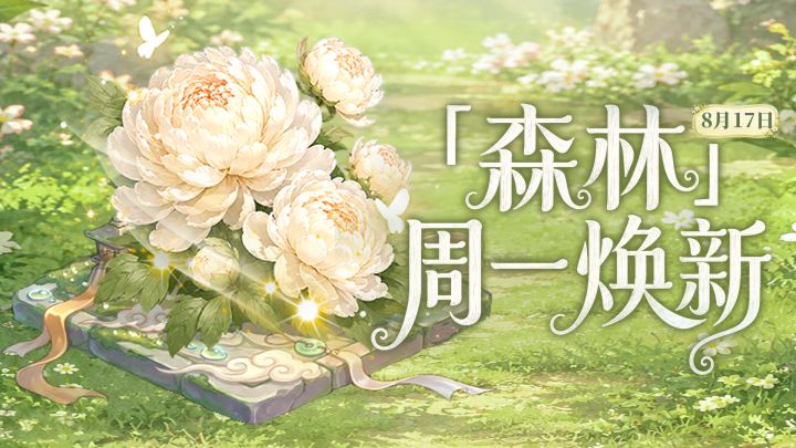 【森林公告栏】8月17日森林周一焕新!双倍售价织梦果预告!截图