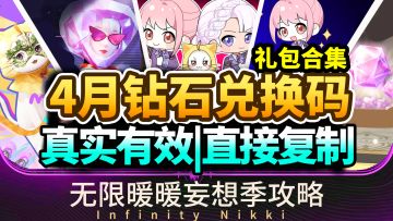 【无限暖暖】4月最新兑换码合集⚡真实有效直接给你|1.4妄想季礼包