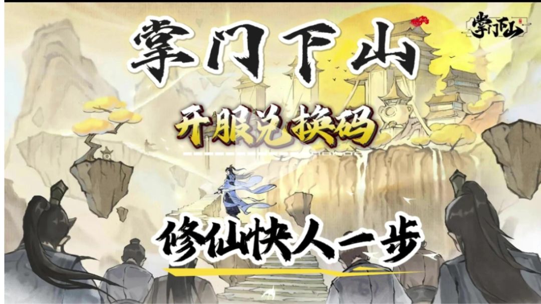 掌门下山：修仙之旅的爆笑攻略，带你飞升不迷路！截图