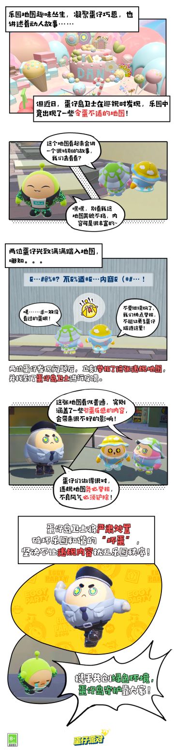【蛋仔保卫室】千张违规地图永久下架！正义力量守乐园，违规行为定严惩！