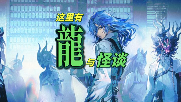 《?》后继有人,这怪谈手游我好像见过【元夜十二谈首曝】截图