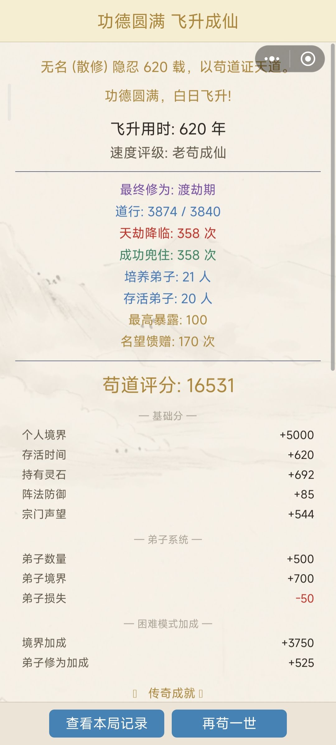 可算度过雷劫升仙了,358次。 1