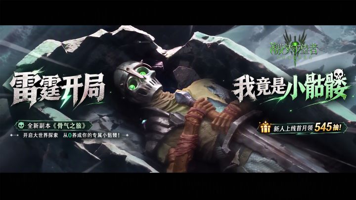 雷霆开局 我竟是小骷髅?这玩法谁玩谁上头!截图