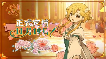 《火山的女儿》官宣移动端定档！11月19日开启掌上养娃之旅