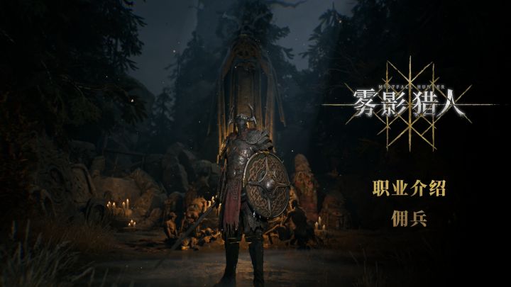 《雾影猎人》- 职业介绍：佣兵截图