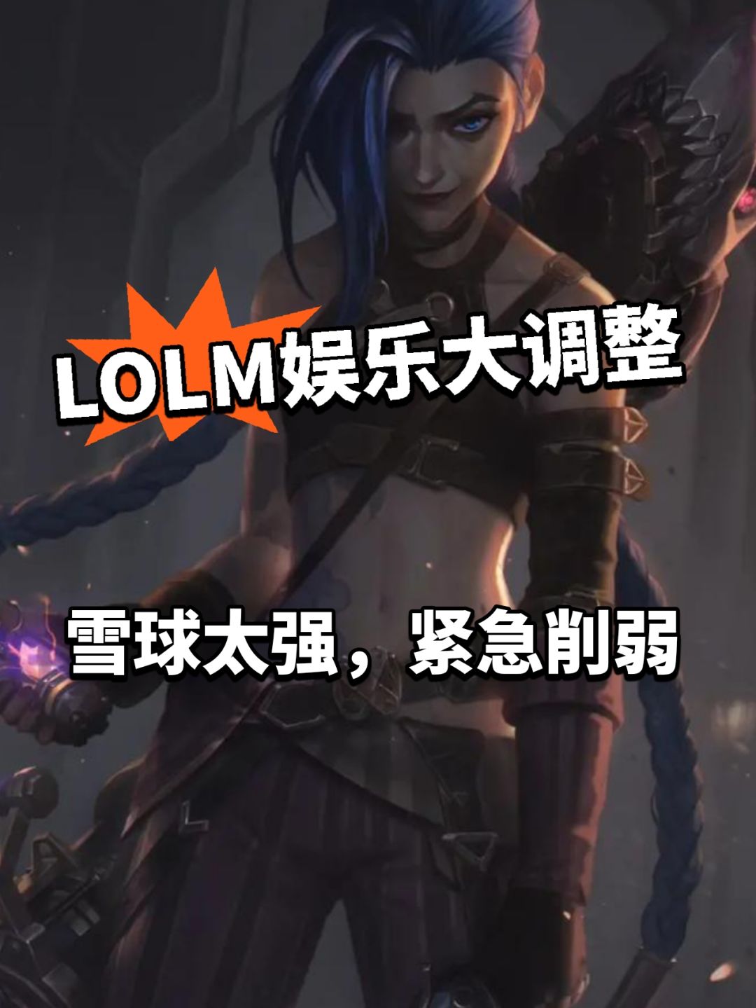 lolm:雪球大削弱!大乱斗全新优化曝光 1