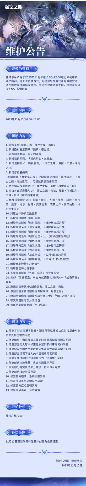 《深空之眼》11月13日停机维护公告