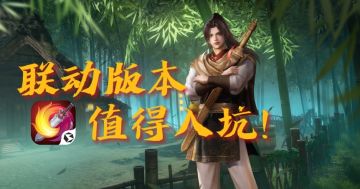 🌟双剑合璧！《剑网3》×《仙剑》联动✨解锁浪漫仙侠之旅！