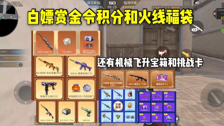 白嫖赏金令积分和火线福袋,还有机械飞升宝箱和挑战卡!截图