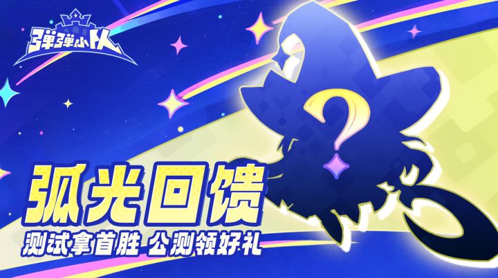 「弧光回馈」公测好礼公开!每日首胜解锁限定道具&外观截图