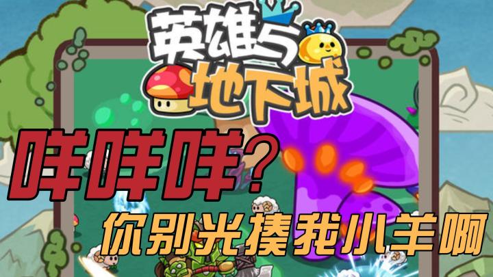 小勇士,你光揍我咩咩可不行嗷截图