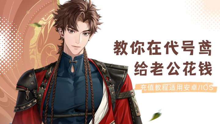 【代号鸢】教你怎么给老公们零用钱截图