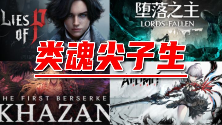 盘点类魂尖子生!都打通关的得了MVP!截图