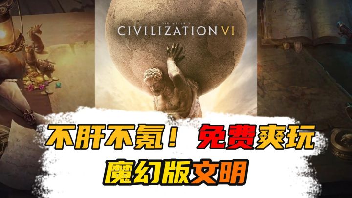 不肝不氪!免费爽玩的魔幻版文明截图