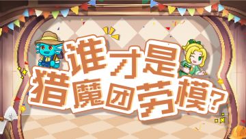 【已开奖】📣猎魔团劳模评选大会