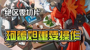 【绝区零】极速入门：珂蕾妲最重要的一个连招是什么？