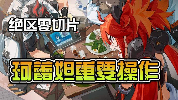 【绝区零】极速入门：珂蕾妲最重要的一个连招是什么？截图