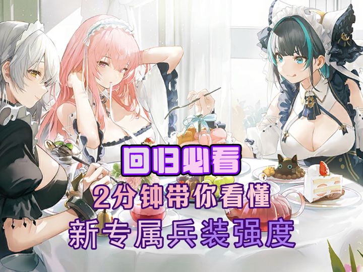 新增专属兵装的强度如何?主播一个视频带你看懂【版本解析】截图