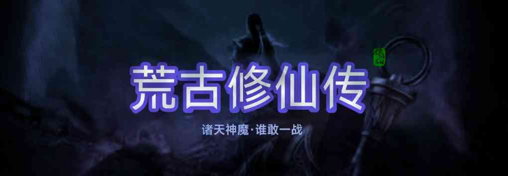 新区已开启:幻境16服,寻仙42服 1
