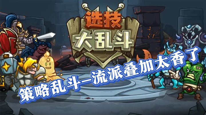 技能+英雄+宝物!这策略乱斗的流派叠加太香了截图