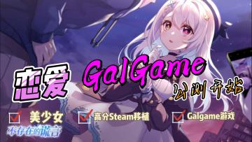 【溪东推荐】第一期：一款高分剧情被网友称为国G之光Steam移植恋爱手游，让人久久不能平静~