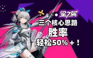 【星之翼】排位总翻车？简单三步提升胜率！萌新也能做到！