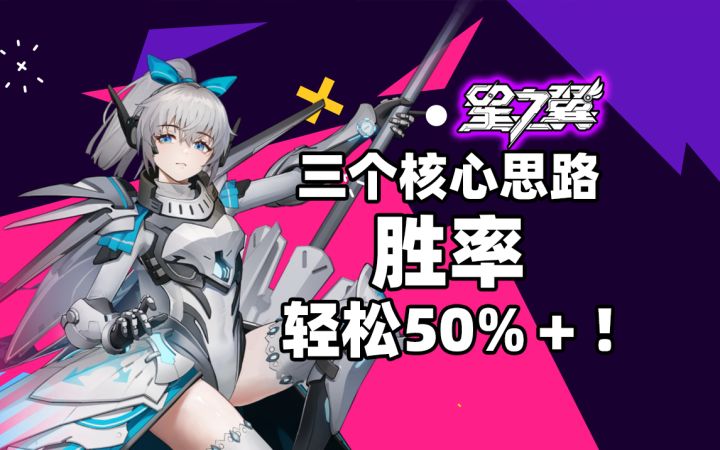 【星之翼】排位总翻车?简单三步提升胜率!萌新也能做到!截图