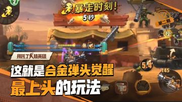 这么刺激的突突突玩法，你确定不来！？