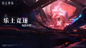 版本前瞻 |「乐土竞逐」玩法介绍