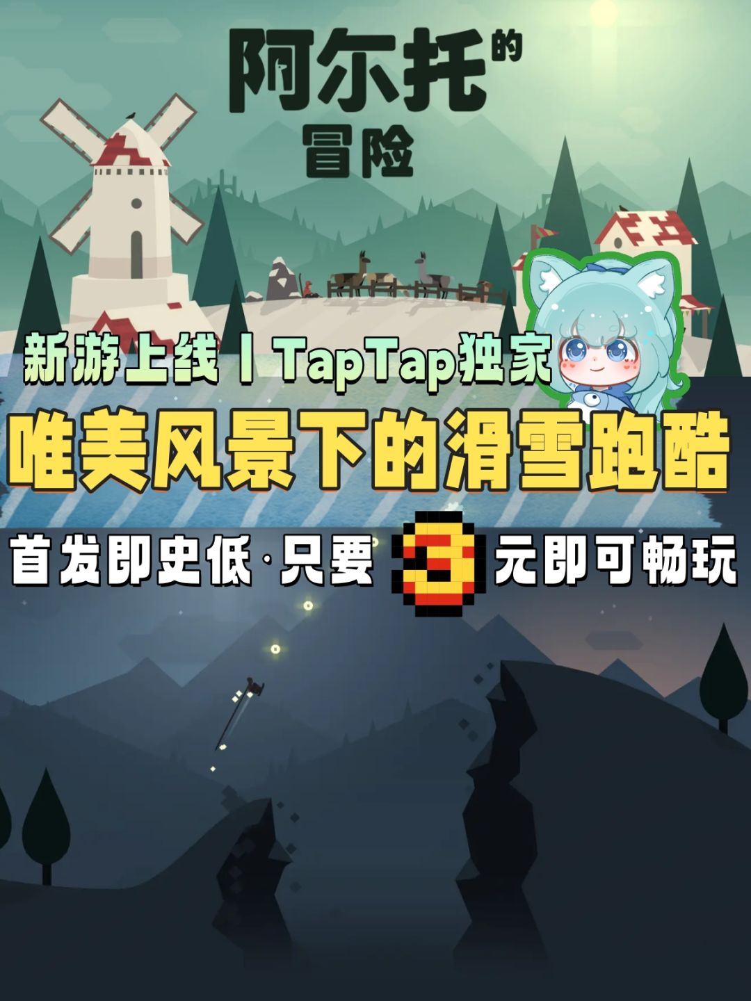 首发即史低丨限时3元唯美滑雪冒险 1