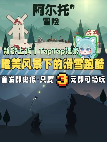 首发即史低丨限时3元唯美滑雪冒险