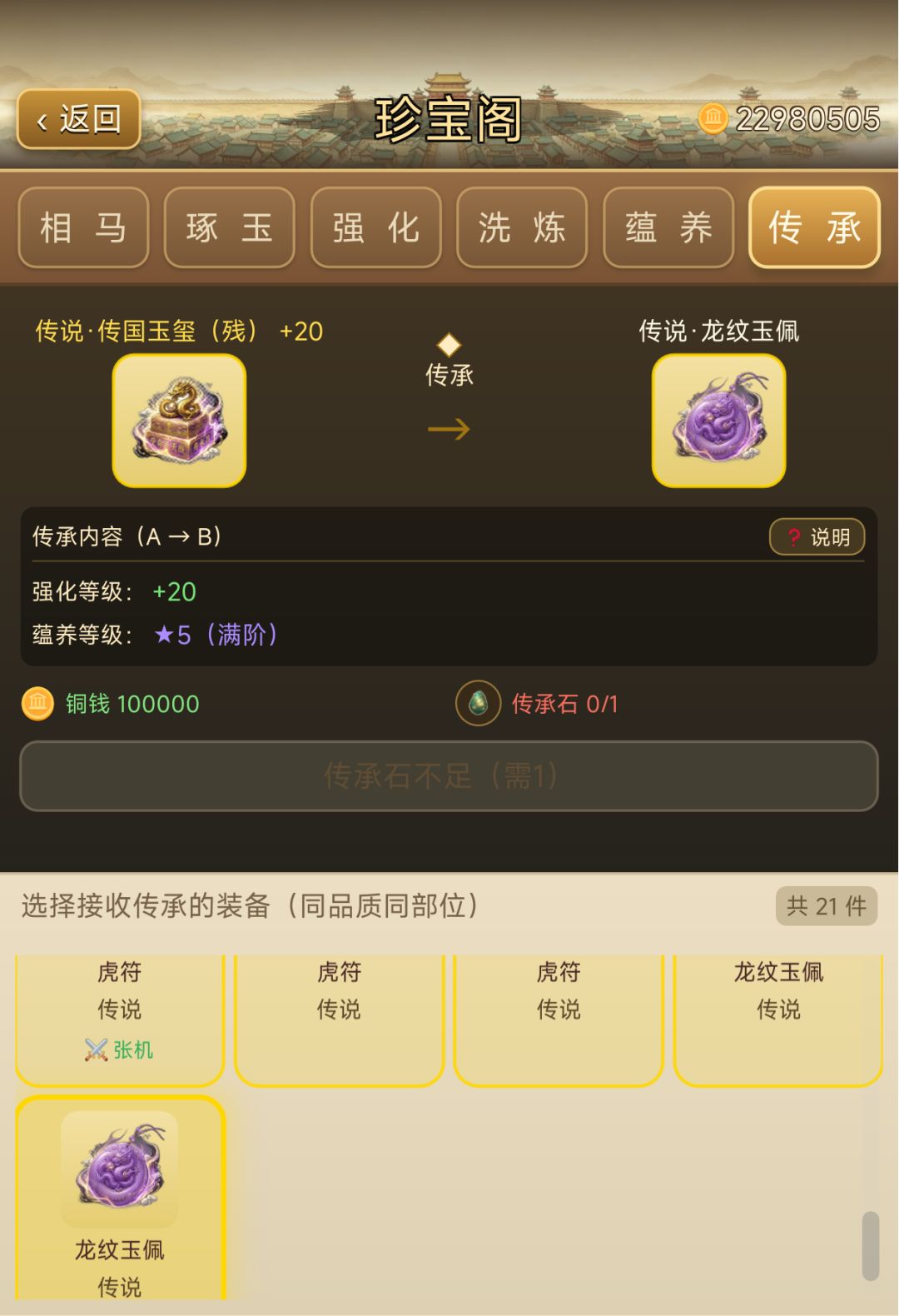 1.0.94更新:新增装备传承功能 2