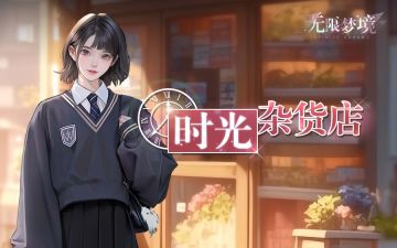 活动预告丨时光杂货店开张，新星光伙伴登场！