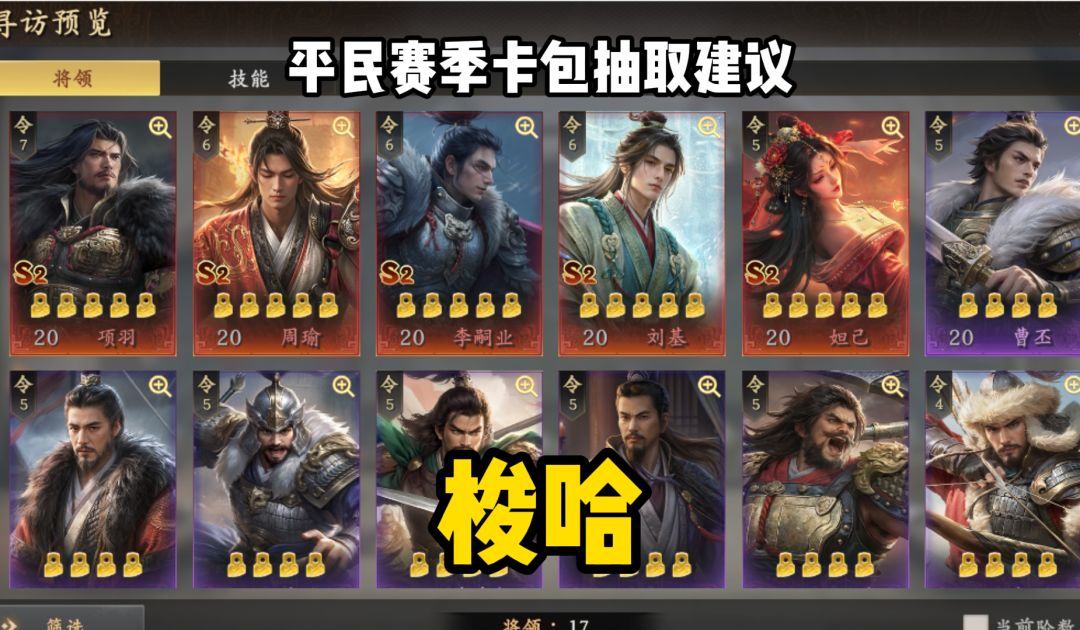 《王于兴师》平民各个卡包抽取建议 1
