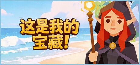 为何不让我躺平当个守财奴?《这是我的宝藏!》现已发售!截图