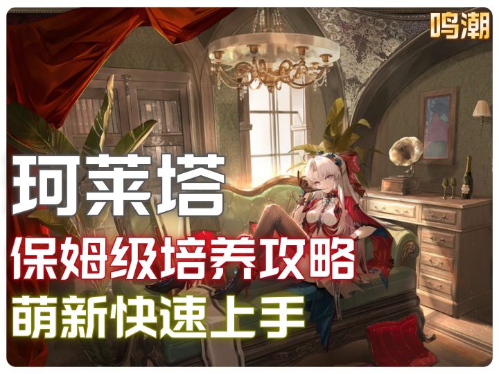 「鸣潮」珂莱塔保姆级培养攻略,极致的对单艺术!截图