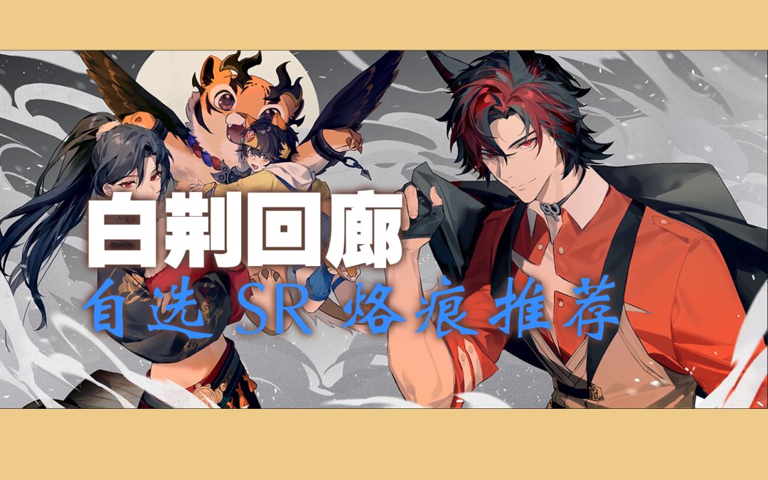 【白荆回廊】公测自选SR烙痕选择截图