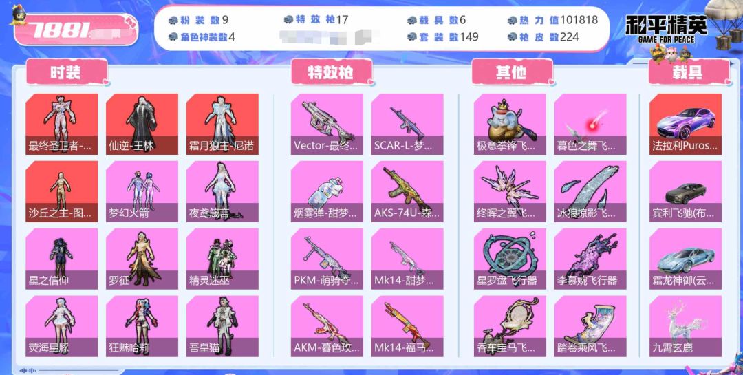 角色神装:4个 优质粉装:9个 特效枪:17个 7