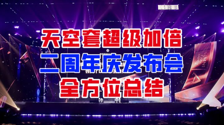 【DNF手游】天空套超级加倍!二周年庆发布会全方位总结!截图