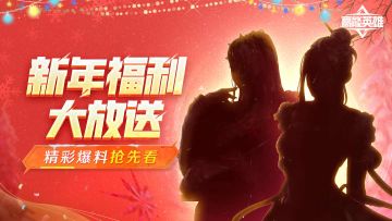 【已开奖】新年福利大放送，精彩爆料抢先看