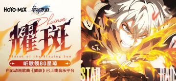 「耀斑」：参与白厄动画音乐活动领80星琼