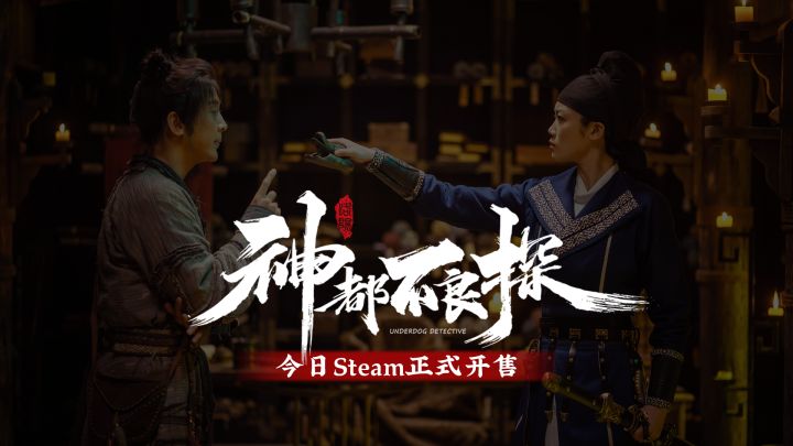 《神都不良探》今日开售预告片 神都之神皆在于人截图