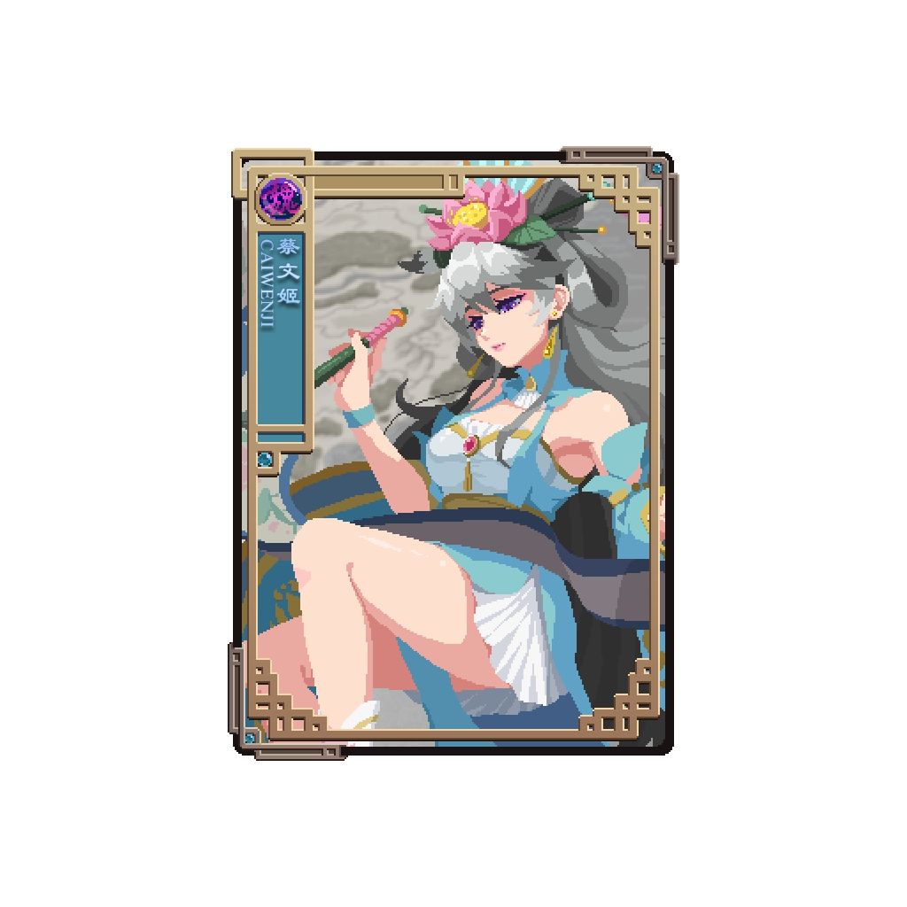 感觉牧师最好的皮肤是蔡文姬 3