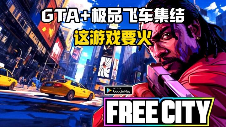 《Free City》GTA+极品飞车集结，内测实机试玩截图