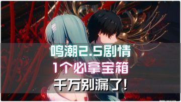 鸣潮2.5版本主线任务1个必拿宝箱，千万别漏了!