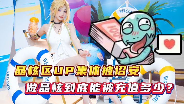 晶核up集体被“诏安”,恰饭高达20W,晶核up们究竟被充值了多少?截图