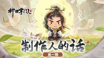 【制作人的话】第一期：修行不必清苦，功德自在红尘