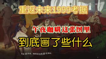 【1999考据】巡游版本最带劲的cg 花神咖啡馆里到底有什么？