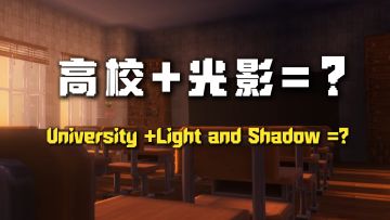 高校+光影＝？