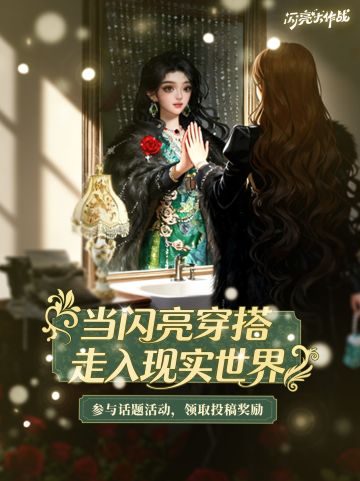 【评论有奖】当闪亮穿搭走入现实世界